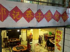 -邓莽子老火锅(鲁祖庙店)