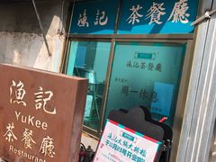 -渔记茶餐厅(渔村店)