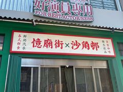 -憶廟街 X 沙角邨(太古城店)