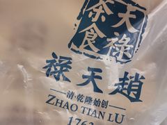 -赵天禄(葑门横街店)