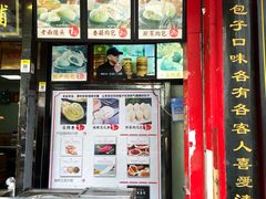 门面-清泉阁包子铺(中山路店)