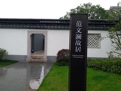 -绍兴饭店知遇楼(环山路店)