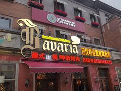 -巴伐利亚啤酒坊(意式风情街店)