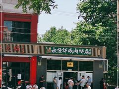 -清真永恒华威肉饼(潘家园店)