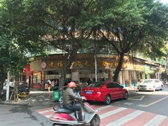 -老福合沟无米粿甜汤粿品店