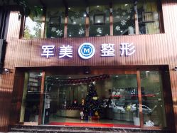 -重庆军美医疗美容医院