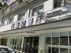 -百草堂餐厅