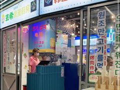 门面-玄希浪漫厨房·韩料烤肉(湖滨银泰in77店)