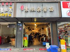 -素椒杂酱面(油篓街店)