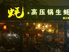 -土蚝·高压锅生蚝(百姓美食街店)