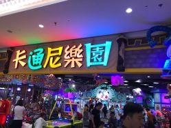 -卡通尼乐园(景枫中心店)