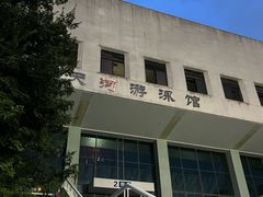 -天河体育中心游泳馆