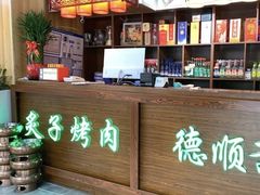 -德顺斋爆肚涮肉馆·烧烤·羊蝎子·清真炒菜(马驹桥店)