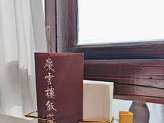 -庆云楼饭庄(什刹海店)