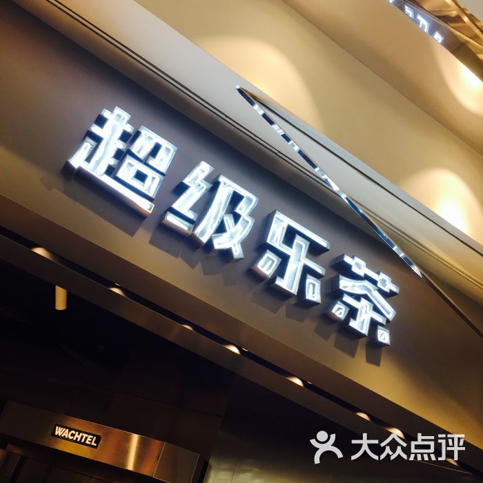 lechamax超级乐茶(美罗城店)门面图片 - 第17张