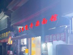 -王记生烫牛杂面馆(兰陵路店)