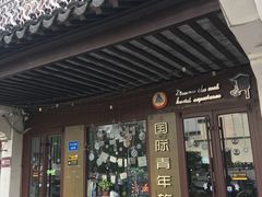 -南京夫子庙国际青年旅舍(平江府路店)
