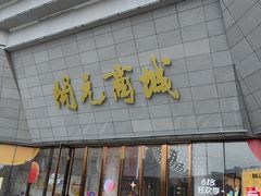 -开元商城(西旺店)