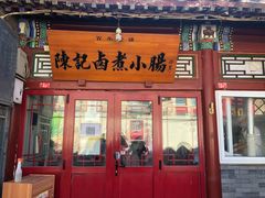 门面-陈记卤煮小肠