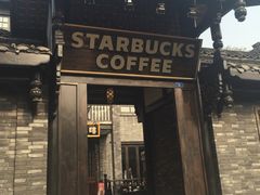 -星巴克臻选(成都宽窄巷子店)