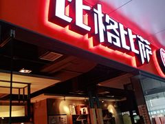 门面-比格比萨自助(万柳华联店)