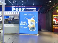 -煲珠公·老红糖珍珠奶茶(长宁龙之梦店)