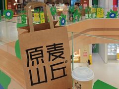 -原麦山丘(超极合生汇店)