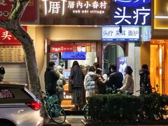 -厝内小眷村(长宁定西路店)