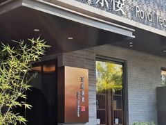 -王府茶楼茶宴·创意菜(朝阳公园店)