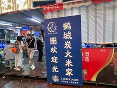 -米家·鹤城炭火米家(直营总店)