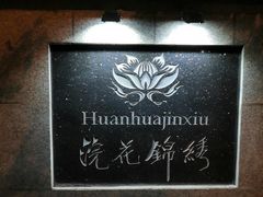 -浣花锦绣(杜甫草堂店)