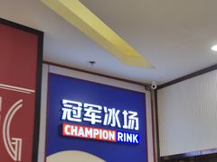 -冠军冰场CHAMPION RINK(百联又一城店)