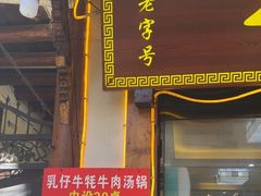 -乳仔牛牦牛汤锅 烤羊排(松潘古城店)