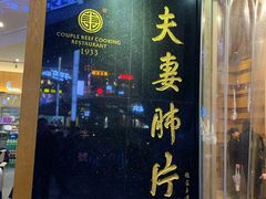 门面-夫妻肺片·中华老字号·正宗川菜(春熙路店)