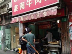 门面-牛煎里牛肉煎包淮南牛肉汤(广东路店)