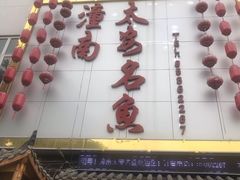 门面-潼南太安名鱼•特色江湖菜 太安鱼