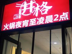 门面-井格重庆火锅(临平银泰城店)