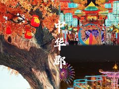 -中华郡文化旅游景区