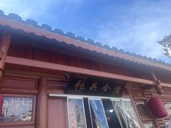 -张关合渣(朱家坳店)