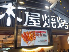-木屋烧烤(白石洲店)