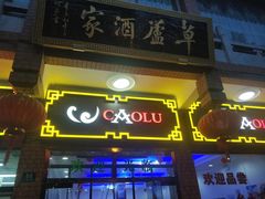 门面-草庐酒家
