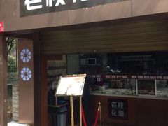 门面-老枝花卤(玉林店)