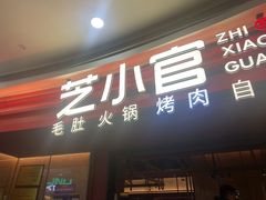 -芝小官毛肚火锅海鲜自助(苏州吴江区万宝店)