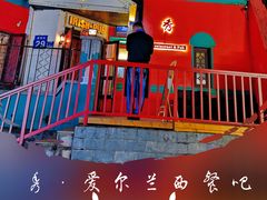 -秀·爱尔兰餐吧(上海路店)