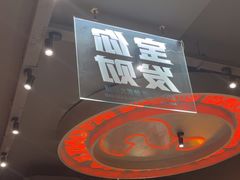 -宝记烧烤·碳锅羊肉·羊蝎子火锅·夜食社(文体路创始店)