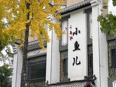 -千岛湖小鱼儿·淳安匠心农家菜