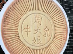 -周大娘牛乳(旧寨古村总店)