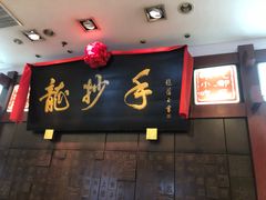 门面-龙抄手(春熙路总店)