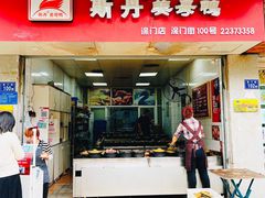 门面-斯丹姜母鸭·古法干香(涂门街总店)