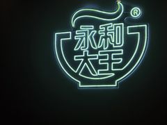 -永和大王(军博店)